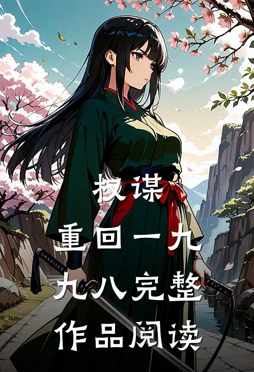 权谋：重回一九九八完整作品阅读
