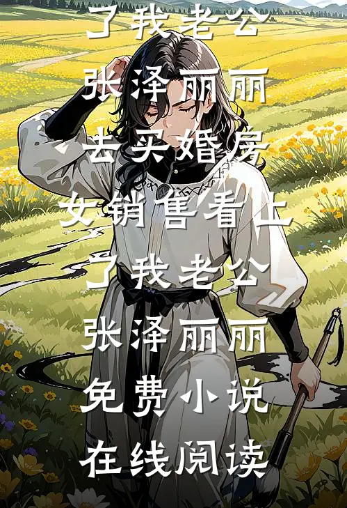 男友的女兄弟讽刺我人淡如菊，但是我全家癫啊小说全本无弹窗蒋娇娇