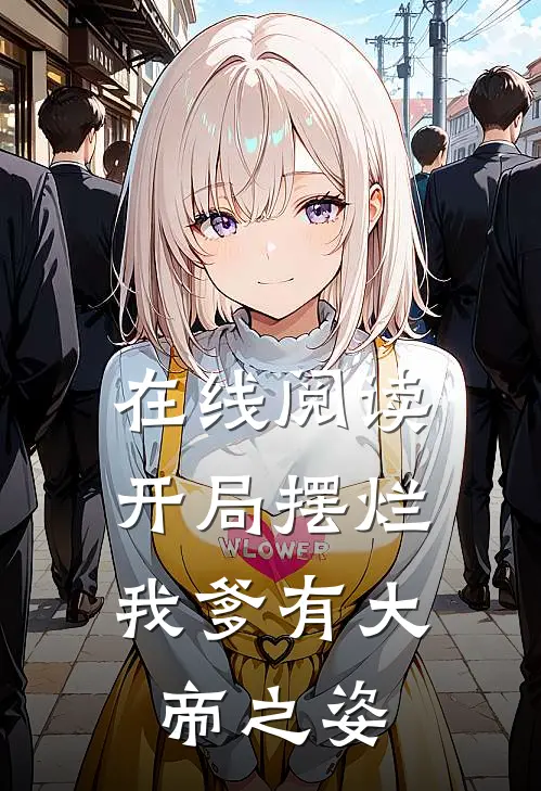 在线阅读开局摆烂，我爹有大帝之姿