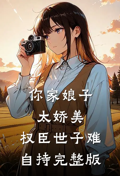 你家娘子太娇美，权臣世子难自持完整版