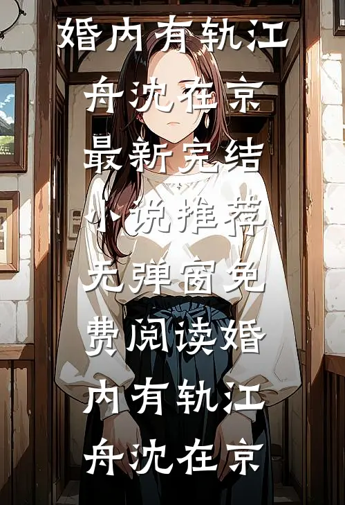 订婚四年不珍惜，高嫁大佬你跪了精彩