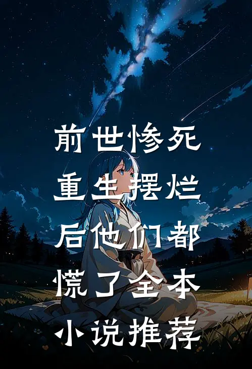 前世惨死，重生摆烂后他们都慌了全本小说推荐