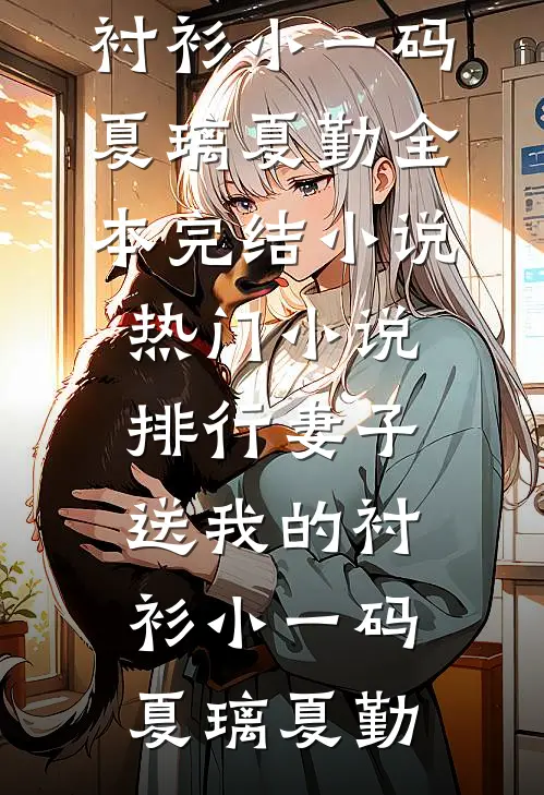 把眼睛给了儿子却惨遭厌恶，好，那便还给我吧李光莎莎后续+全文