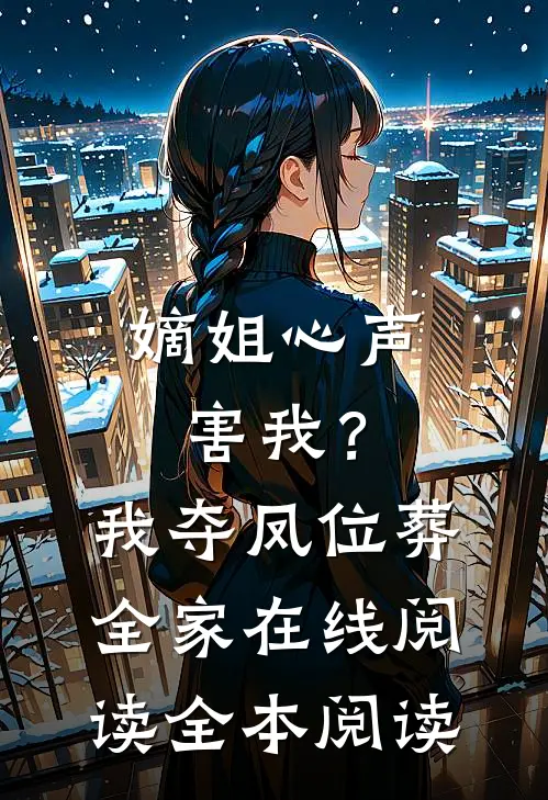 他给她八百万代言，却教我从群演到顶流