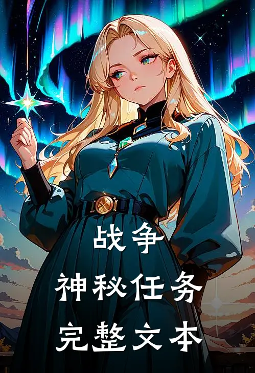 战争：神秘任务完整文本