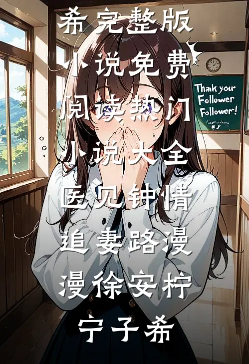 挺孕肚守寡后，错嫁的亡夫回来了最新章节列表