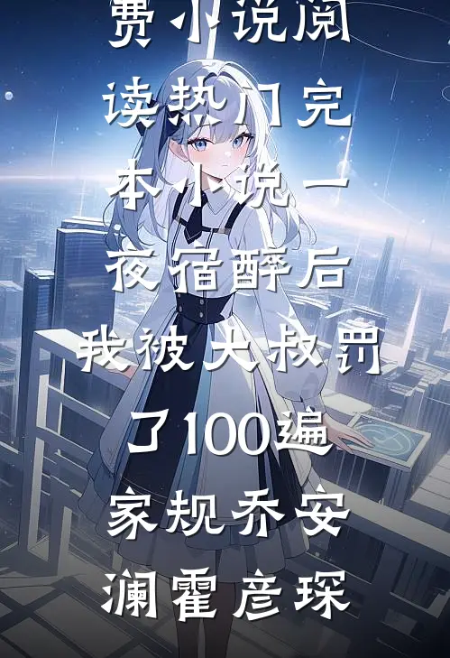 人间尤物离婚，霸总他每天被撩疯全本