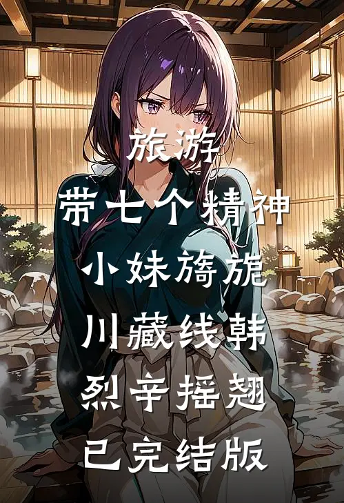 落花不渡旧人不回人气小说