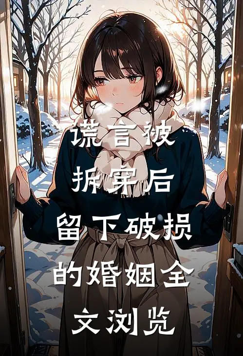 谎言被拆穿后，留下破损的婚姻全文浏览