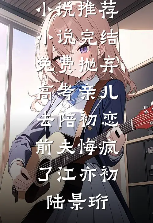 她的荒野隔着梦裴宣礼谈夏后续+完结