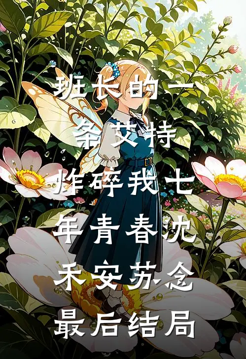 强制索情：宝贝，你要往哪逃？完整