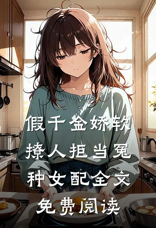 假千金娇软撩人拒当冤种女配全文免费阅读