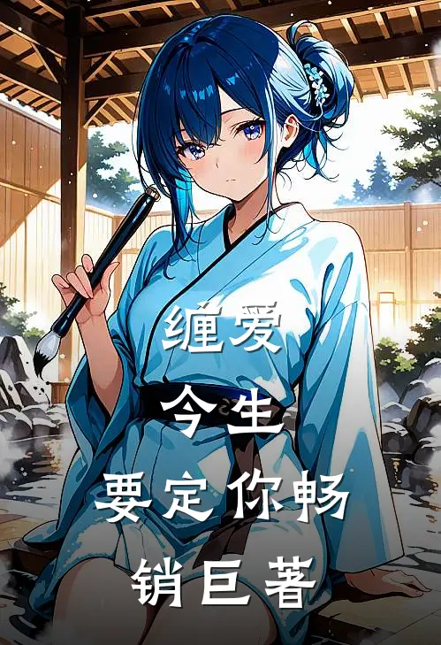 缠爱：今生，要定你畅销巨著