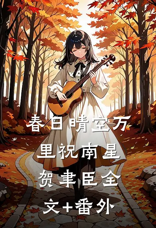 戎装予你温柔爽文