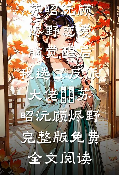 叶落千载不相逢前言+后续