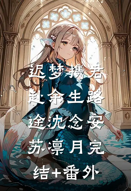 女儿被烫伤，老公让我息事宁人目录