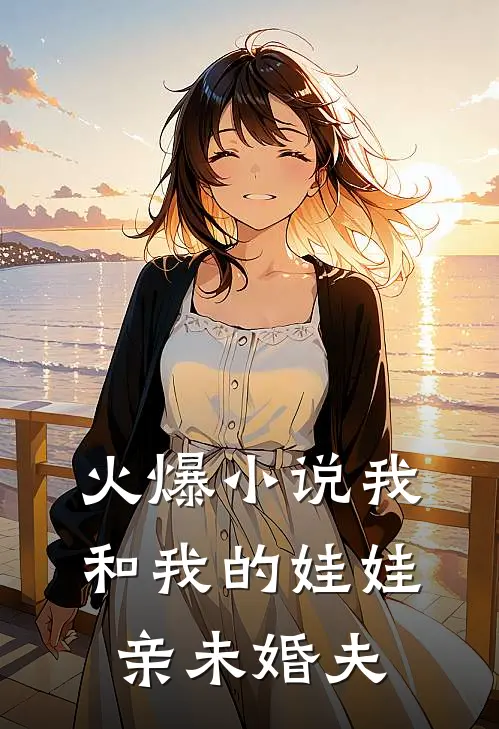 火爆小说我和我的娃娃亲未婚夫