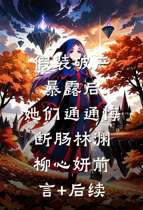 最冷的不是雪山，是睡在身边的你