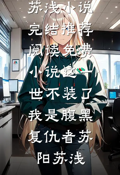 青梅竹马不长嘴后，美强惨上位了全球完整文集