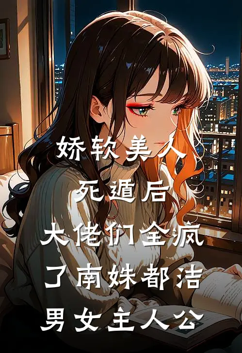 先帝驾崩后，娘娘她嫁新皇了！推荐