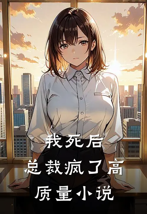 我死后，总裁疯了高质量小说