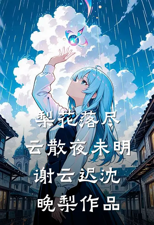重生后不再选穷书生，他却急眼了无删减+无广告