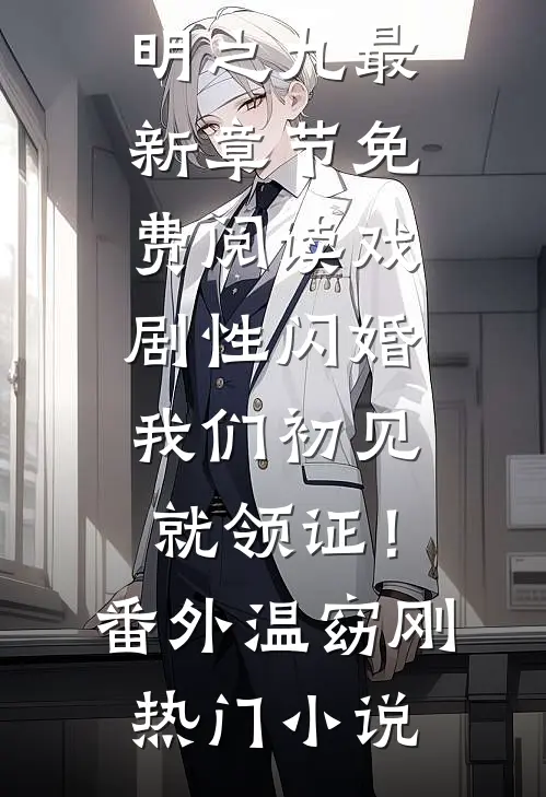 等黄昏落幕再说爱你无弹窗