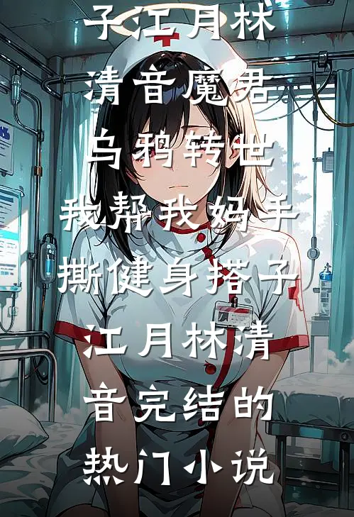不眠风月后续+结局