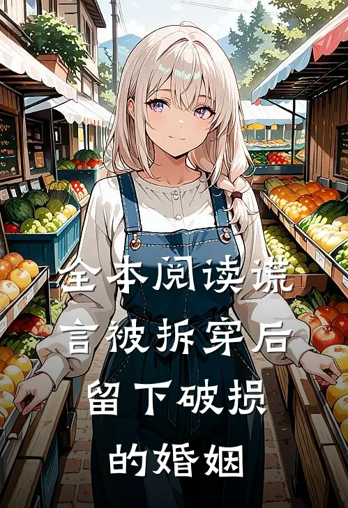 全本阅读谎言被拆穿后，留下破损的婚姻
