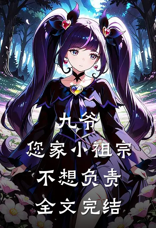 九爷，您家小祖宗不想负责全文完结