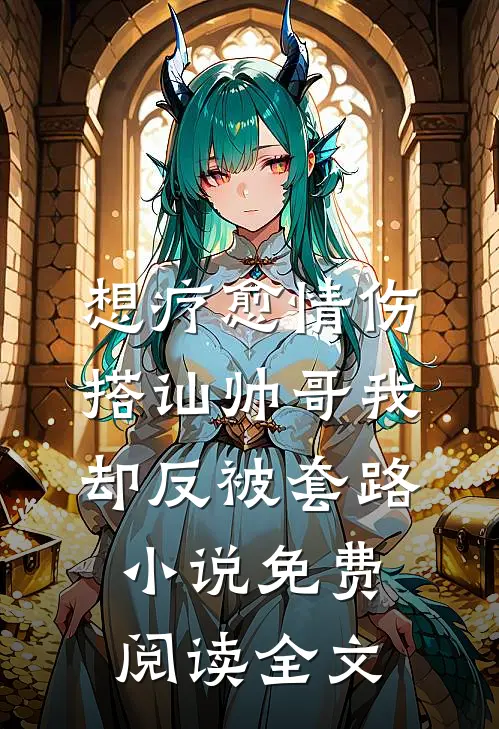 守村女叫号抬棺被轰走后，山河四省小霸王跪求我救他全家爆火全网