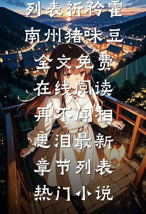 资助女友两年，她却毁我名声