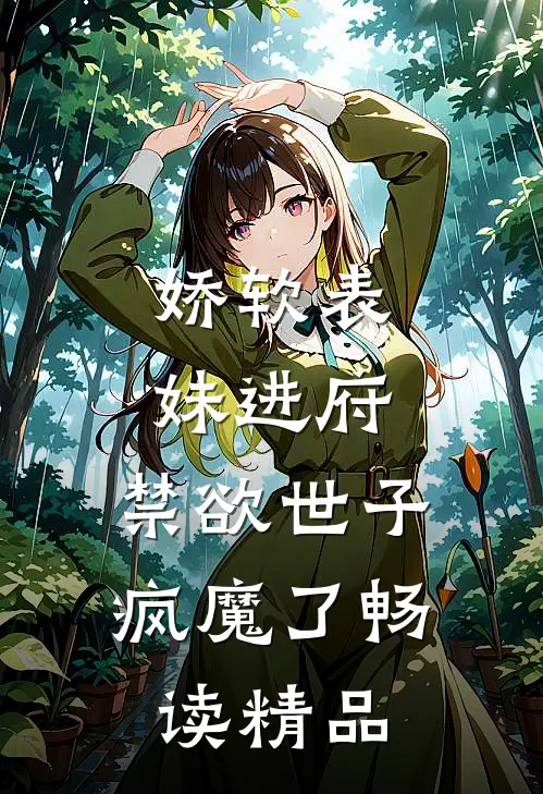 娇软表妹进府：禁欲世子疯魔了畅读精品