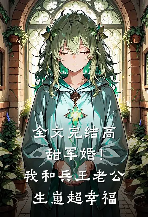 全文完结高甜军婚！我和兵王老公生崽超幸福