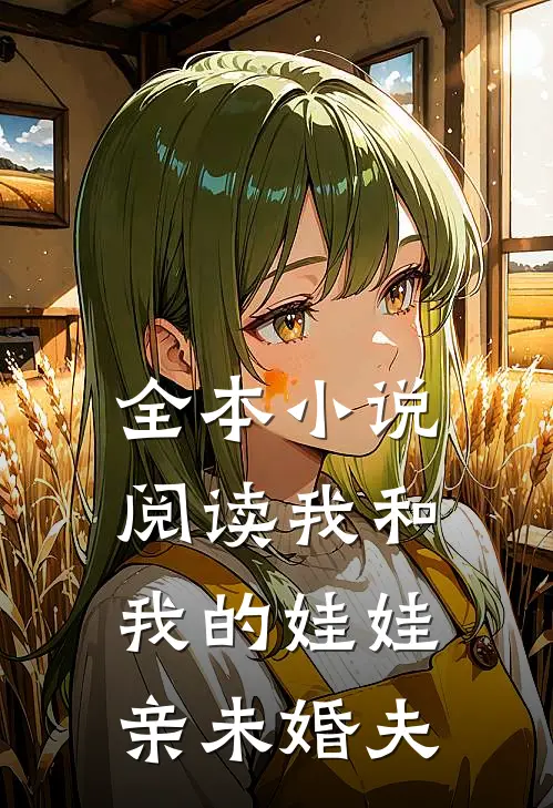 全本小说阅读我和我的娃娃亲未婚夫