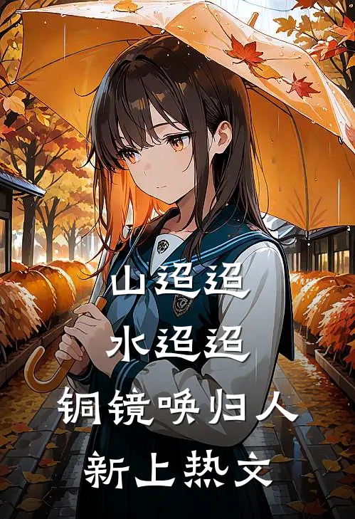 提出离婚后，准前夫清冷人设崩了