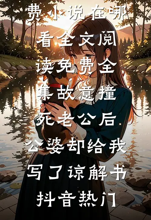 爱到极致不纠缠热门推荐