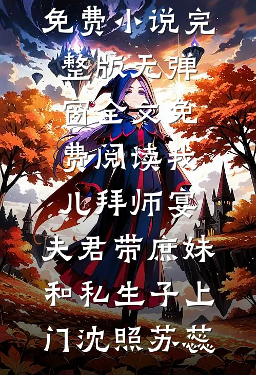 我扮小丑养全村，他们却让我去死陈默王强:全本+番外+后续