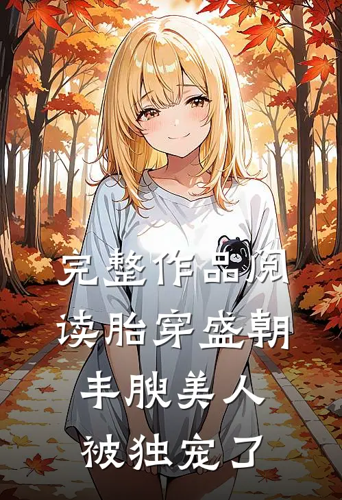完整作品阅读胎穿盛朝，丰腴美人被独宠了