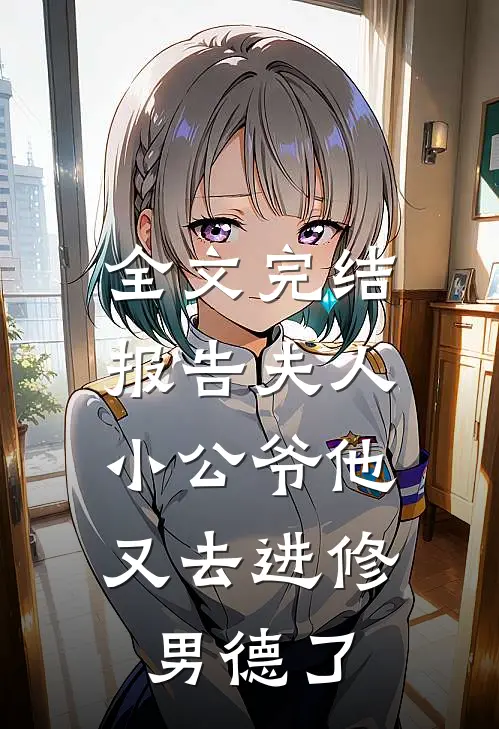全文完结报告夫人，小公爷他又去进修男德了
