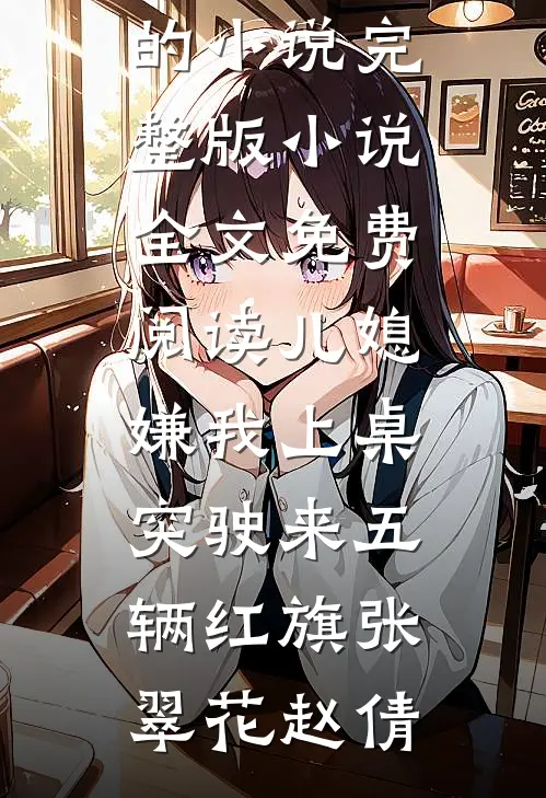 被休后我成了侯府真千金