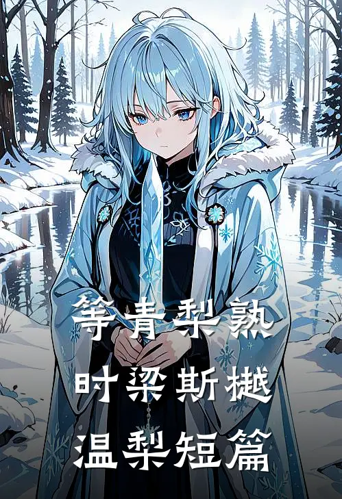 被山匪掳走后夫君笑哈哈，转头我就当山大王