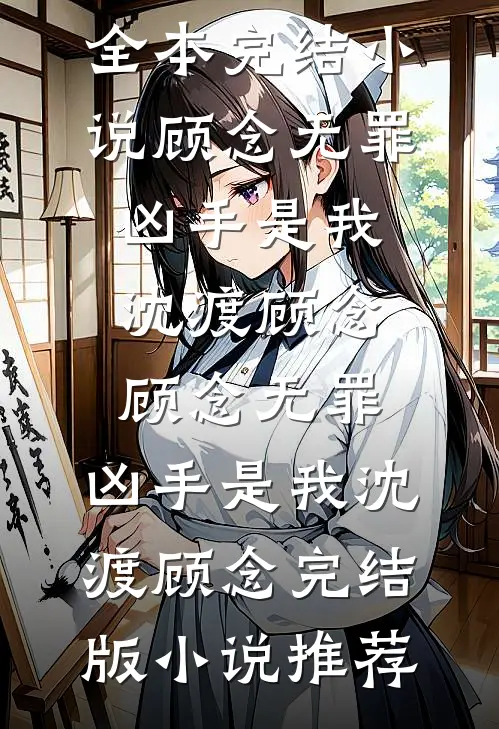 为养妹害我全家后，痴情丈夫悔疯了沈知尧高知小说