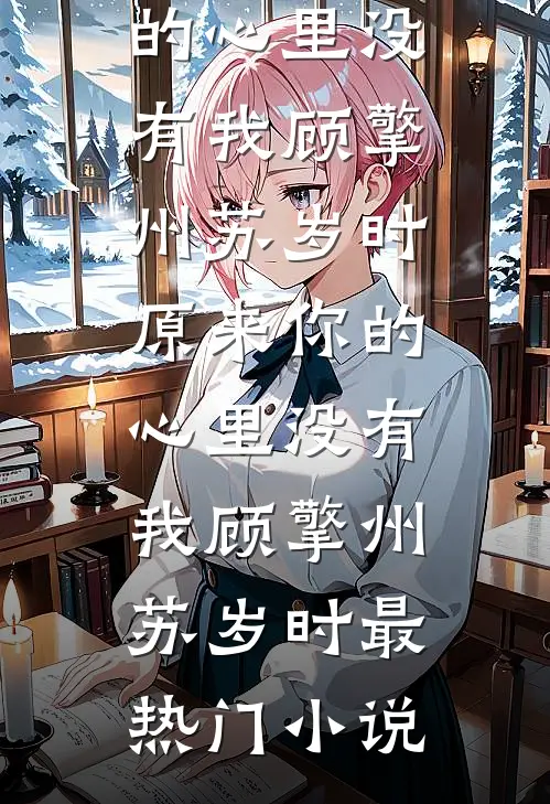 高门主母的驯夫手册小说免费阅读全文