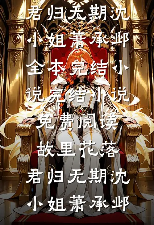 此情已逝心已亡爆款宝藏