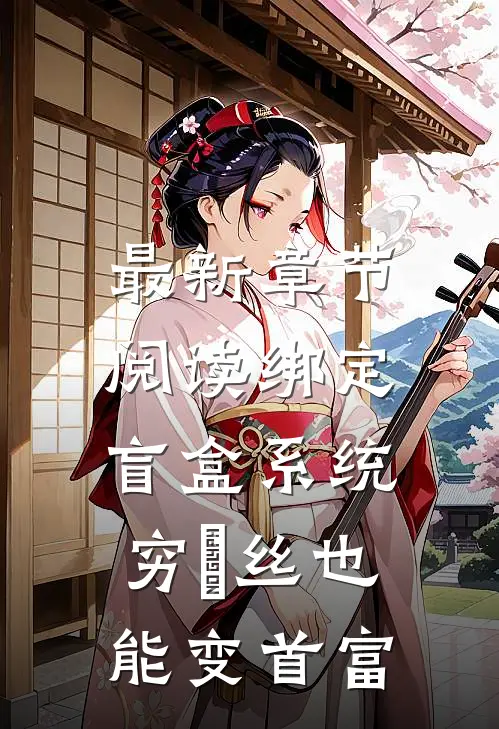 最新章节阅读绑定盲盒系统,穷屌丝也能变首富