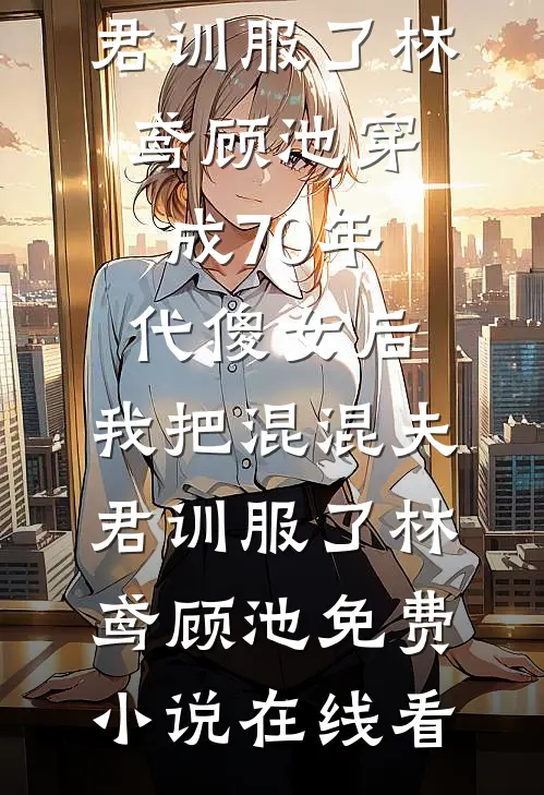真千金说我故意毁坏她的参赛服，可我早就被淘汰领盒饭了啊