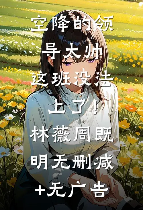 以凡人之躯成为天帝，敕封诸臣全文