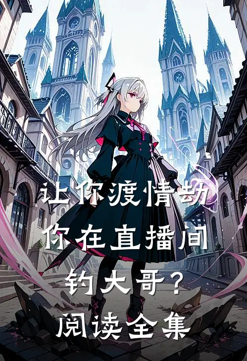 让你渡情劫，你在直播间钓大哥？阅读全集