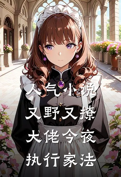 人气小说又野又撩,大佬今夜执行家法